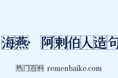 海燕·阿剌伯人造句是什么意思的图片